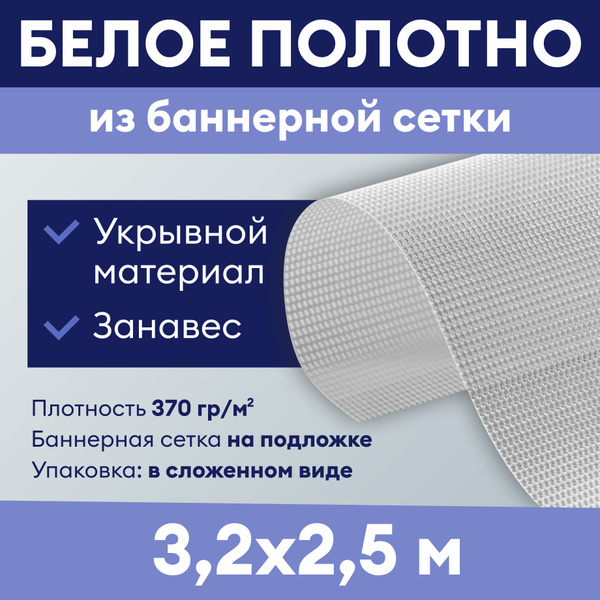 Баннерная сетка с подложкой / Укрывной материал 3,2 х 2,5 м -  по .