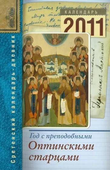 Православный календарь сретенского монастыря