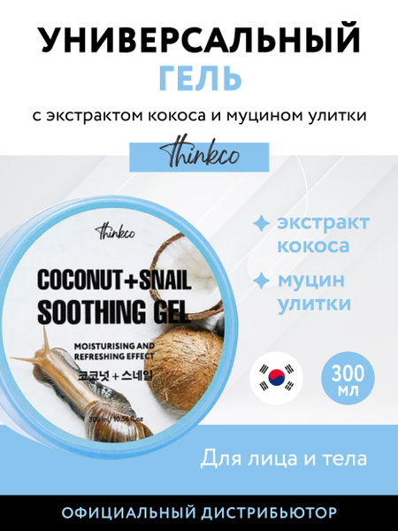 Гель для ТЕЛА и Лица / КОКОС + МУЦИН улитки/ БОЛЬШОЙ 300 мл./Корейская ...
