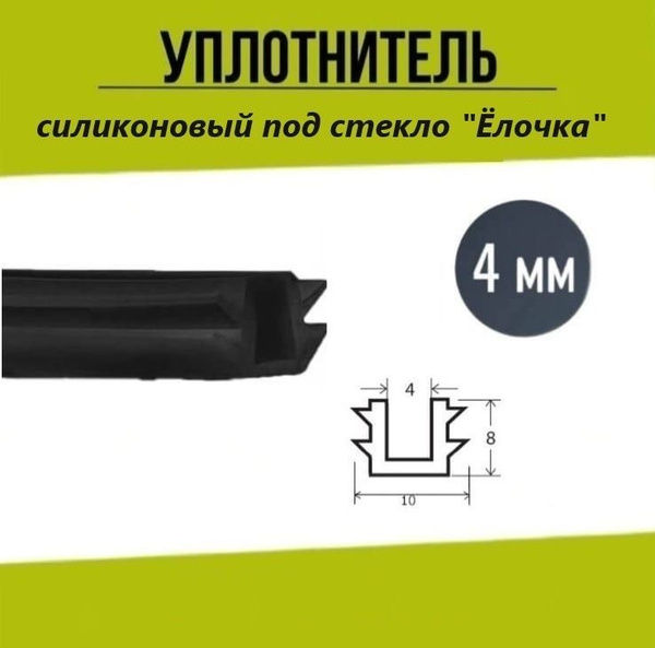 Силиконовый уплотнитель - П образный ( Елочка - 10м ) под стекло. 4мм ...