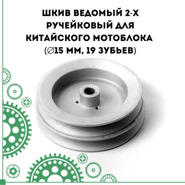 Шкив ведомый 2-х ручейковый для китайского мотоблока (d-15 мм, 19 ...