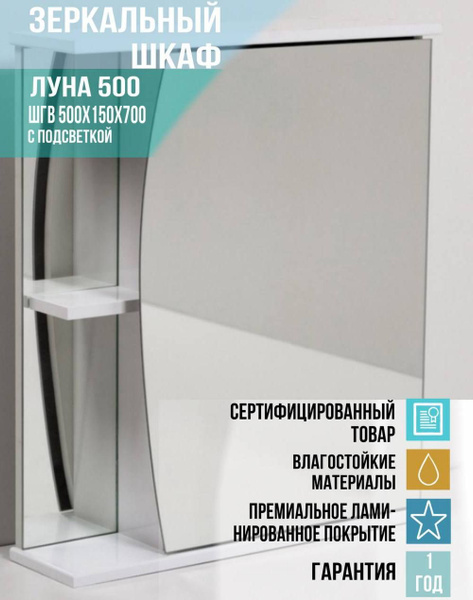 Зеркальный шкафчик Луна 50 подсветка, навесной однодверный шкаф с ...