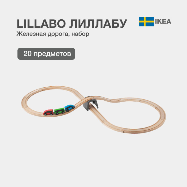 Деревянная железная дорога IKEA LILLABO (ИКЕА ЛИЛЛАБУ) 20 предметов, с ...