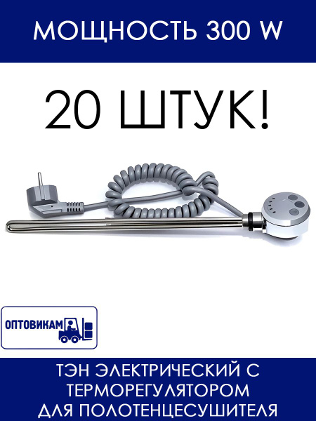 ТЭН с терморегулятором для полотенцесушителя Хром 230V 50Hz 300W (ватт ...