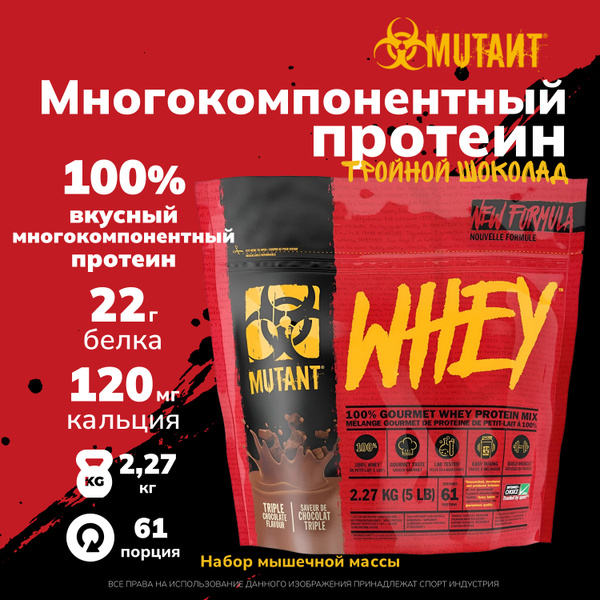 Многокомпонентный протеин Mutant Whey 2270 грамм, Тройной шоколад ...