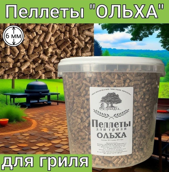 Пеллеты для гриля и копчения из ольхи Древодел - купить с доставкой по ...