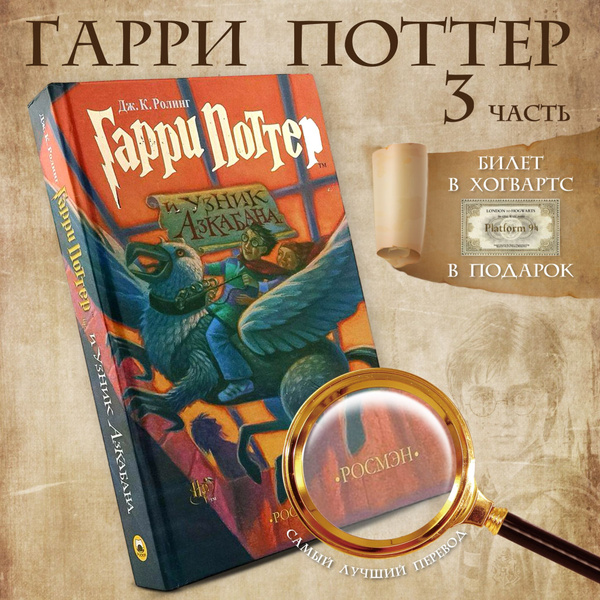 Книги Гарри Поттер Росмэн, Гарри Поттер и Узник Азкабана. | Роулинг ...