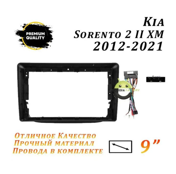 Переходная рамка Kia Sorento 2 II XM 2012-2021 (9 дюймов) Киа Соренто 2 ...
