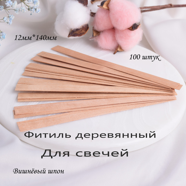 Фитиль деревянный для свечей,100 штук - купить с доставкой по выгодным ...