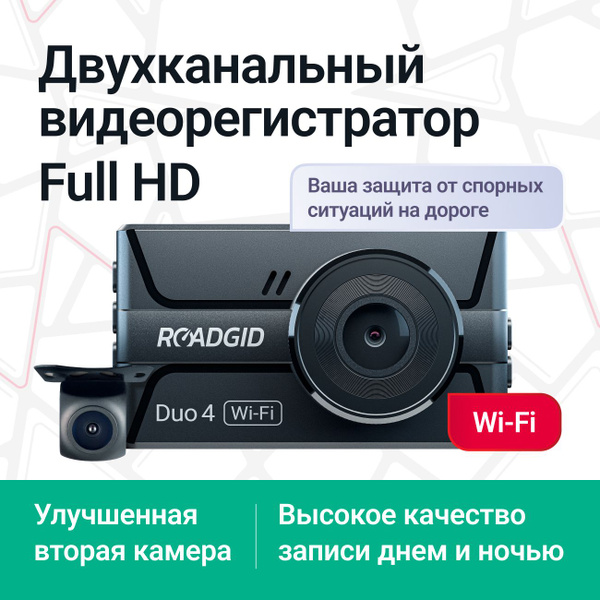 Видеорегистратор автомобильный Roadgid Duo 4 Wi-Fi Full HD ...