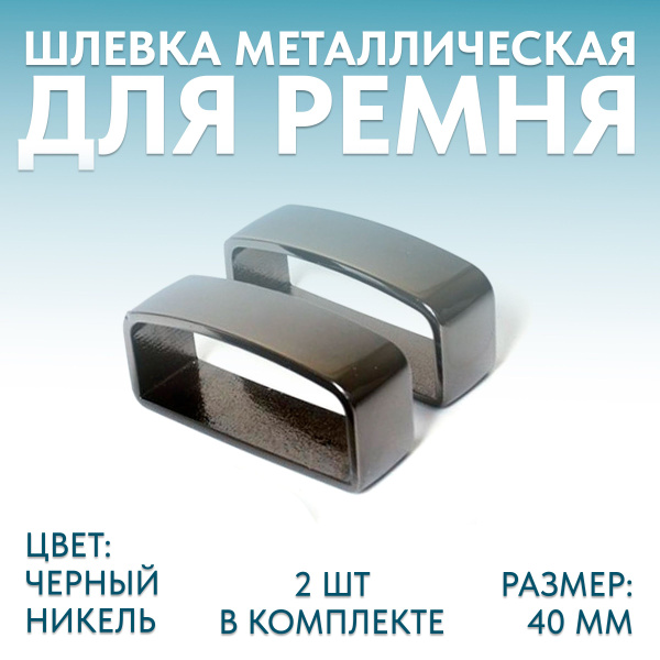 Шлёвка металлическая (тренчик) для ремня 40 мм черный никель, 2 шт ...