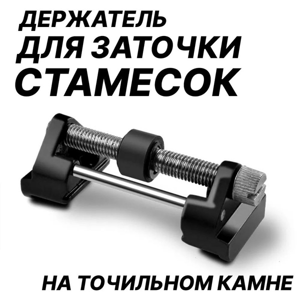Держатель для заточки стамесок. Приспособление для заточки рубанков и ...