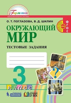 3 класс. Окружающий мир. Тестовые задания (Поглазова О.Т., Шилин В.Д ...