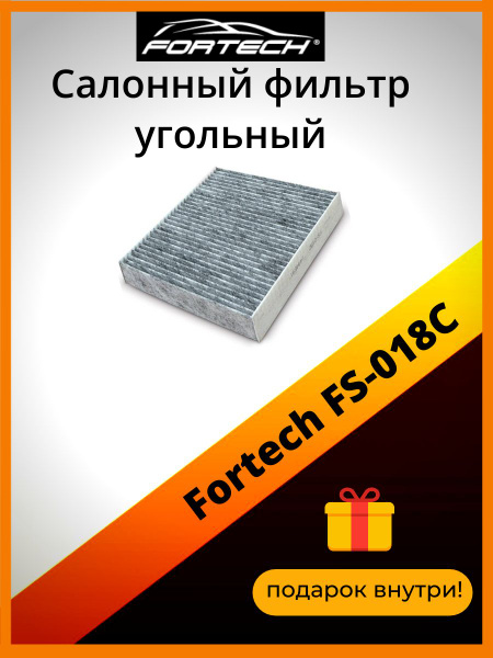 Фильтр салонный Fortech Салонный фильтр угольный - купить по выгодным ...