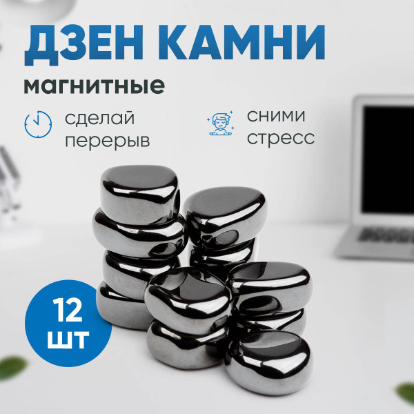 Магнитные Дзен камни Forceberg 12 шт. - купить с доставкой по выгодным ...