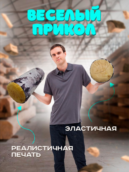 Мягкая игрушка Полено березовое бревно 40 см / Декоративная подушка ...