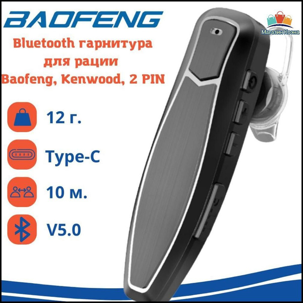 Гарнитура для радиостанции Baofeng bluetooth гарнитура - купить по ...