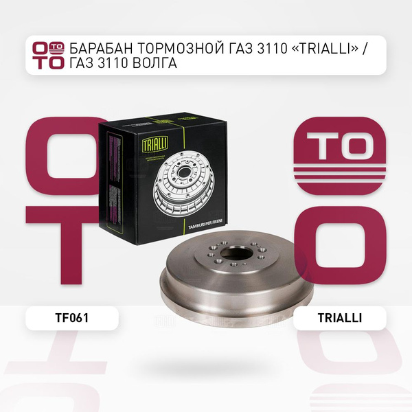 Барабан тормозной ГАЗ 3110 "TRIALLI" / ГАЗ 3110 Волга ( Volga ...