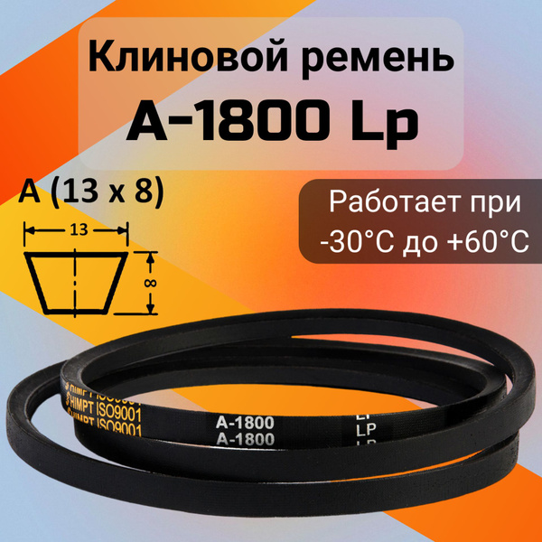 Клиновой ремень A 1800 Lp / приводной ремень A-1800, A 1800 - HIMPT арт ...