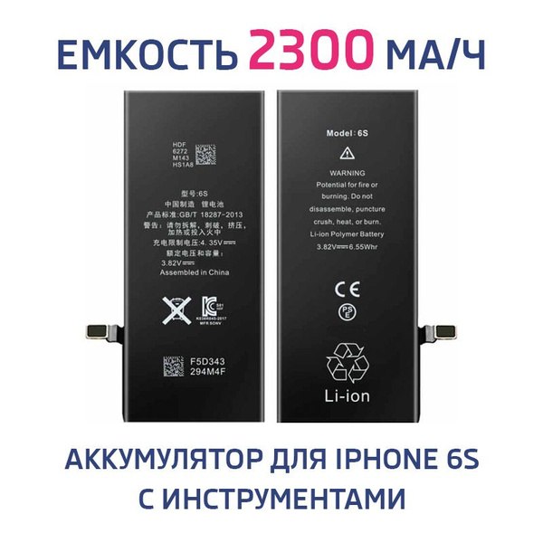 Аккумулятор для iPhone 6S увеличенной емкости с инструментами - купить ...