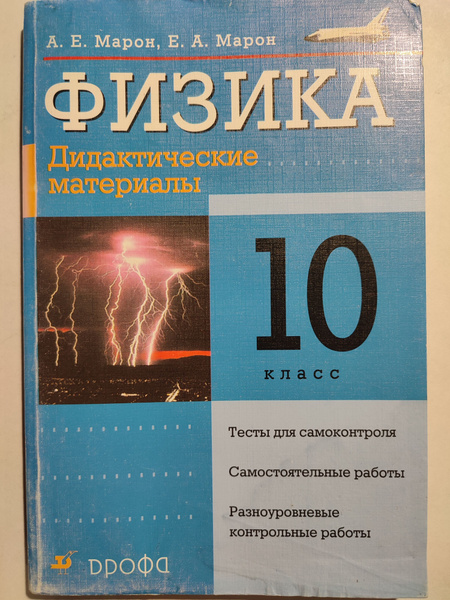 Физика 10 класс / Дидактические материалы | Марон Абрам Евсеевич ...