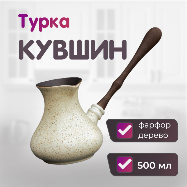 Турка для кофе керамическая "КУВШИН-ПЕСЧАНИК" 500 мл - купить с ...