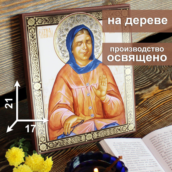 Икона на дереве Святая блаженная Матрона Московская, 17 * 21 см ...