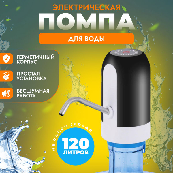Помпа диспенсер дозатор для воды напитков электрическая, бутыли ...