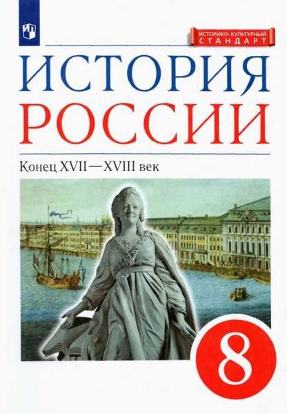 Андреев И.Л. История России. Конец XVII-XVIII века. 8 класс. Учебник ...