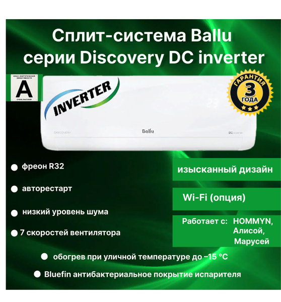 Сплит-система Ballu BSVI-09HN8 инвертор Discovery DC inverter / до 26 ...