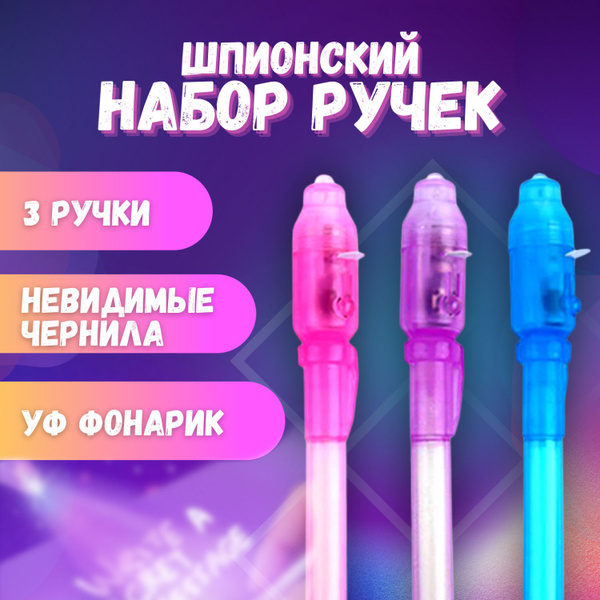 Набор Ручек-шпион c УФ-фонариком, 3 штуки / Ручки с невидимыми ...