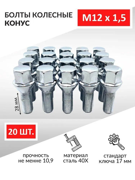 Болт колесный М12 х 1,5, 20 шт. купить по выгодной цене в интернет ...