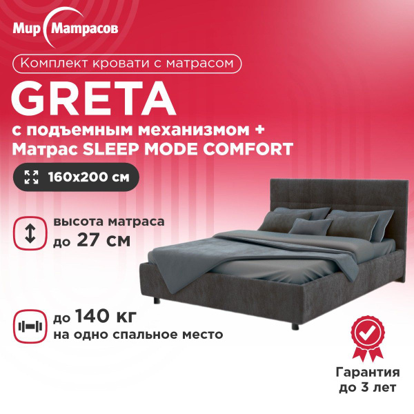 Двуспальная кровать GRETA с подъемным механизмом / Sleep Mode Comfort ...