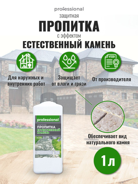 Пропитка для камня, для бетона, для кирпича PROFESSIONAL ...
