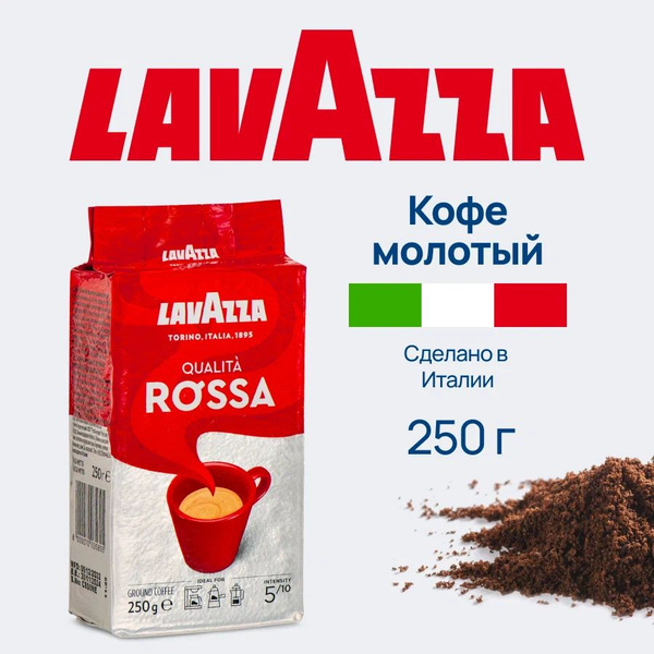 Кофе молотый Lavazza Rossa арабика и робуста, свежеобжаренный со вкусом ...