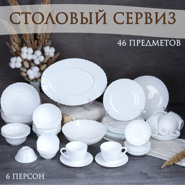 Набор столовой посуды 46 предметов "Белый" обеденный сервиз на 6 персон ...