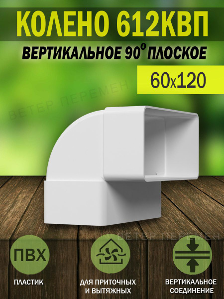 612КВП Колено вертикальное для плоских воздуховодов ERA, 60x120 мм, 90 ...