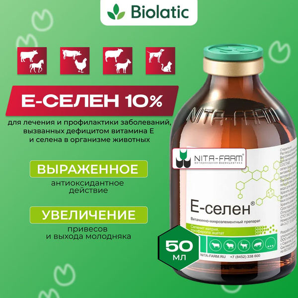 Е-селен (Нита-Фарм) раствор для инъекций, 50 мл (вет) - купить с ...