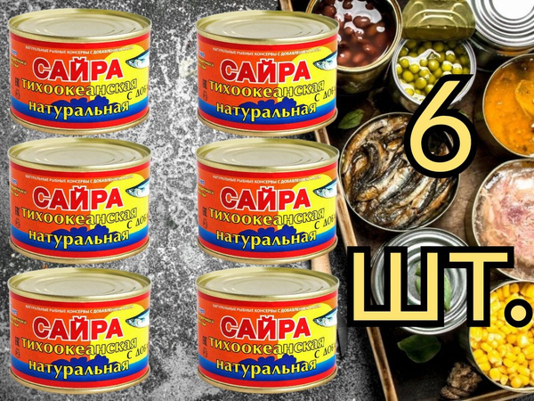 Консервы рыбные Сайра тихоокеанская с добавлением масла, 250 г. 6 шт ...
