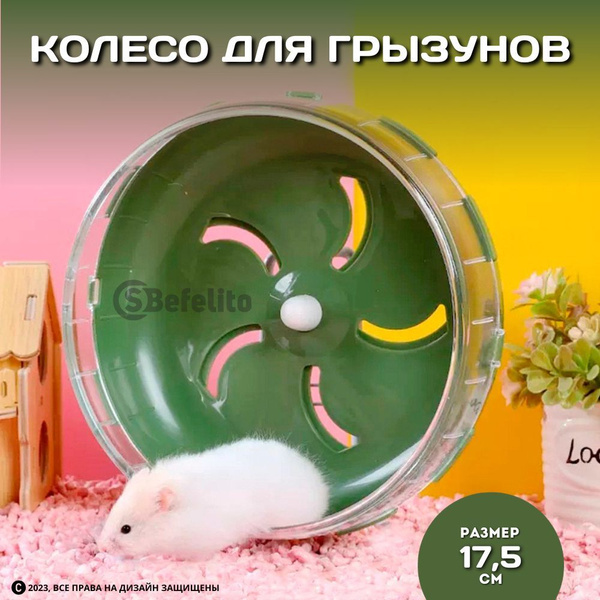 Беговое колесо на клетку для животных/ игрушка для хомяка,декоративной ...
