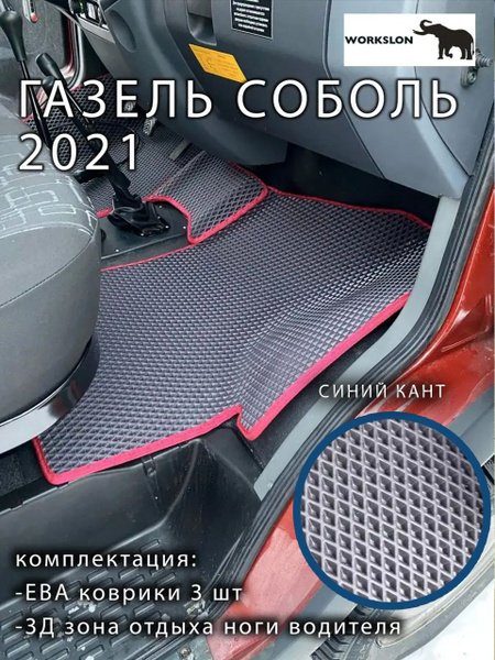 Коврики в салон автомобиля WORKSLON Газель соболь, цвет темно-серый ...