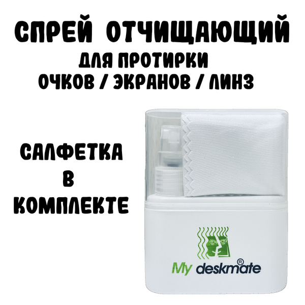 Средство для протирки очков. Набор для ухода за очками. My deskmate 40 ...