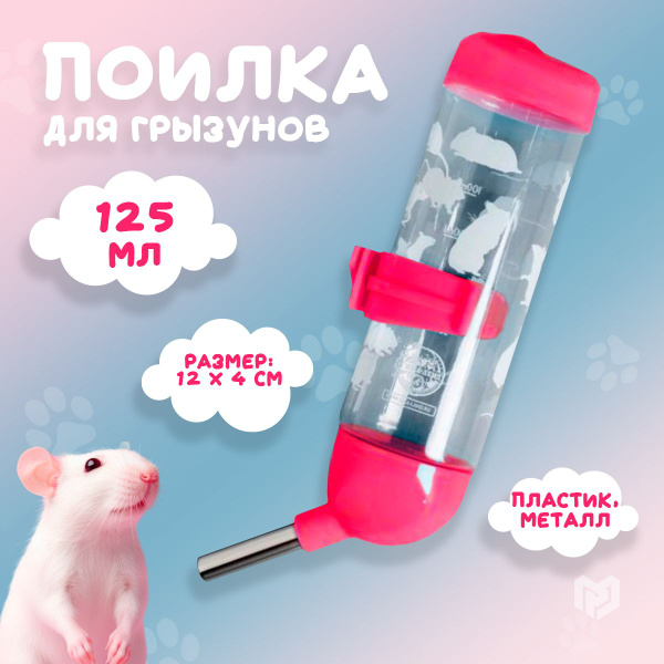 Поилка для грызунов "Мышки" 125 мл - купить с доставкой по выгодным ...