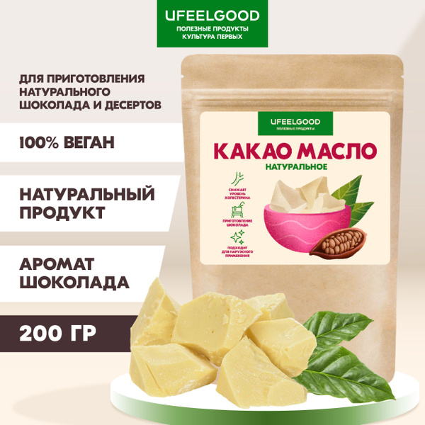 UFEELGOOD Какао-масло Нерафинированное 200г. 1шт. - купить с доставкой ...