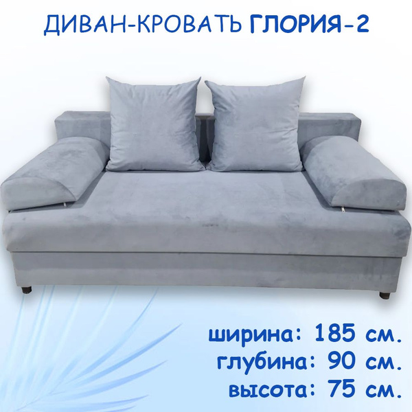 Диван-кровать Глория-2, механизм Еврокнижка, 185х90х75 см - купить по ...