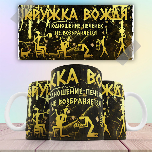 Кружка "Кружка вождя с приколом", 330 мл - купить по доступным ценам в ...