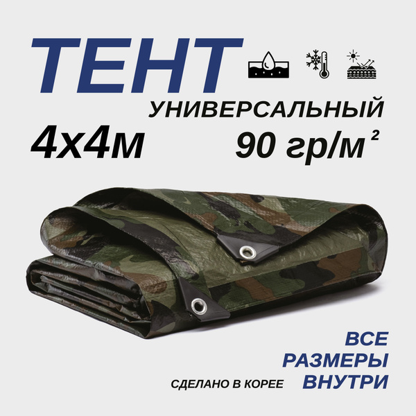 Тент укрывной туристический универсальный 4х4м - купить по выгодным ...