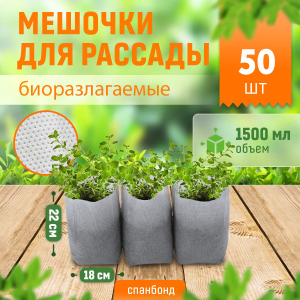 Пакеты для рассады из спанбонда биоразлагаемые, 18*22 см, упаковка 50 ...