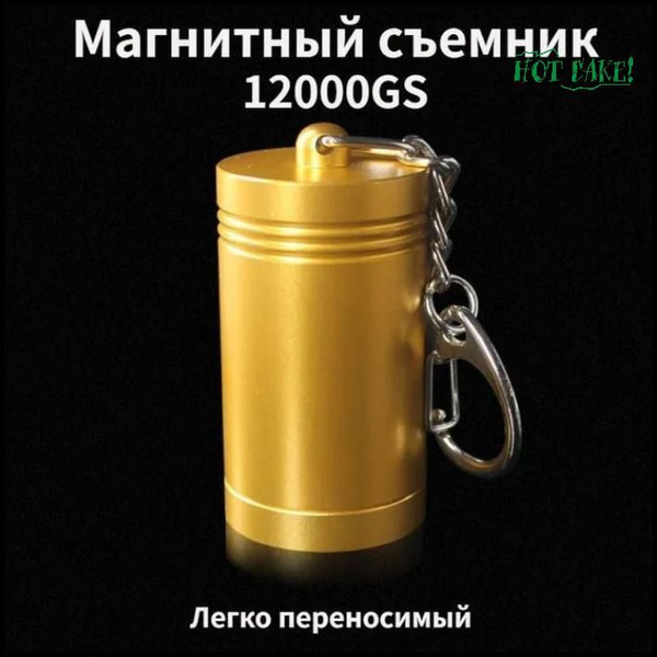 Магнитный съемник для снятия клипс, бирок, алармов GS 12 000. Съемник ...