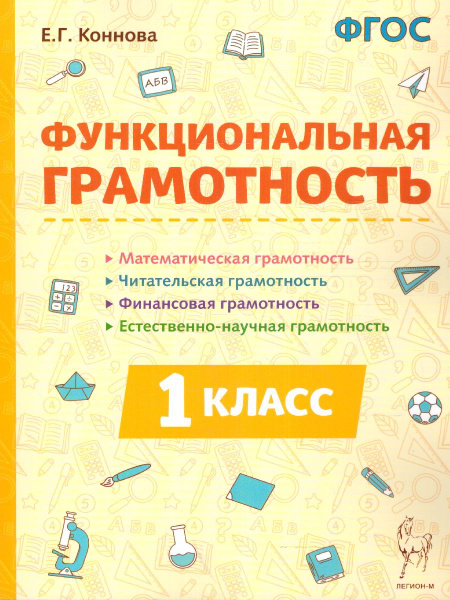 Функциональная грамотность 1 класс. ФГОС | Коннова Елена Генриевна ...